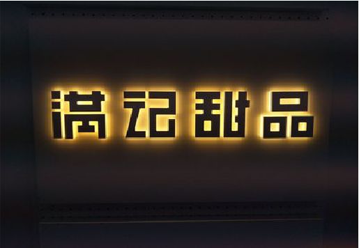 维西傈僳族自治县发光字＆发光字招牌