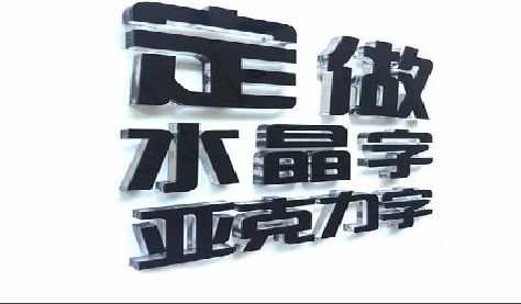 维西傈僳族自治县门头水晶字的制作过程。