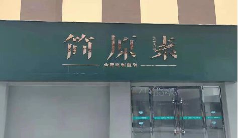 维西傈僳族自治县门头设计与商业空间的纽带。