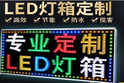 维西傈僳族自治县LED招牌制作工艺与方法。
