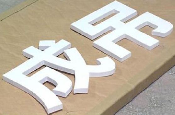 维西傈僳族自治县PVC字广告制作介绍。