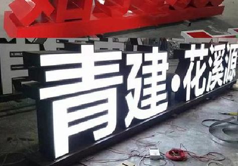 维西傈僳族自治县打造更有特色的发光字招牌。