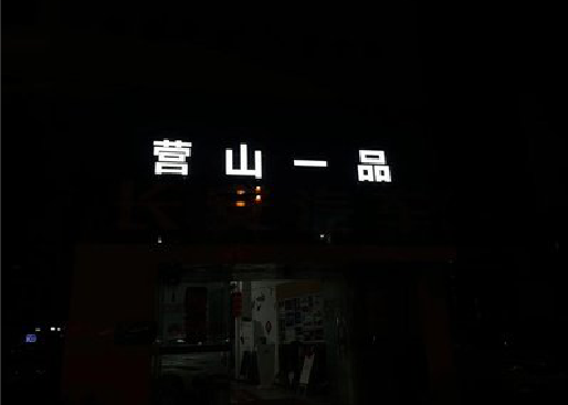 维西傈僳族自治县发光字门头招牌日耗电量。