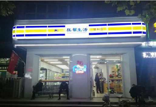 维西傈僳族自治县连锁店超市招牌制作。